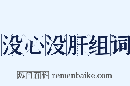 没心没肝组词是什么意思的图片